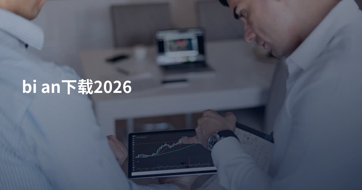 bi an下载2026