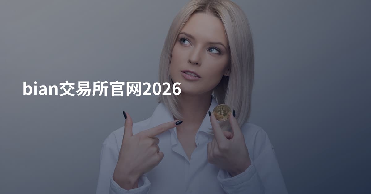 bian交易所官网2026