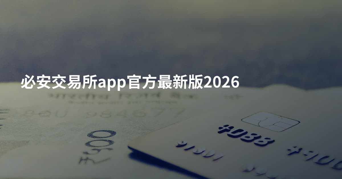 必安交易所app官方最新版2026