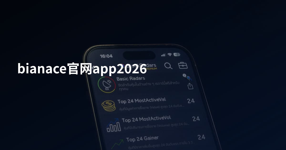 bianace官网app2026
