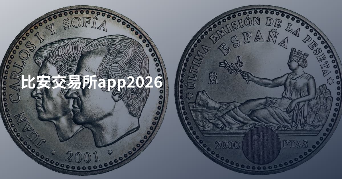 比安交易所app2026