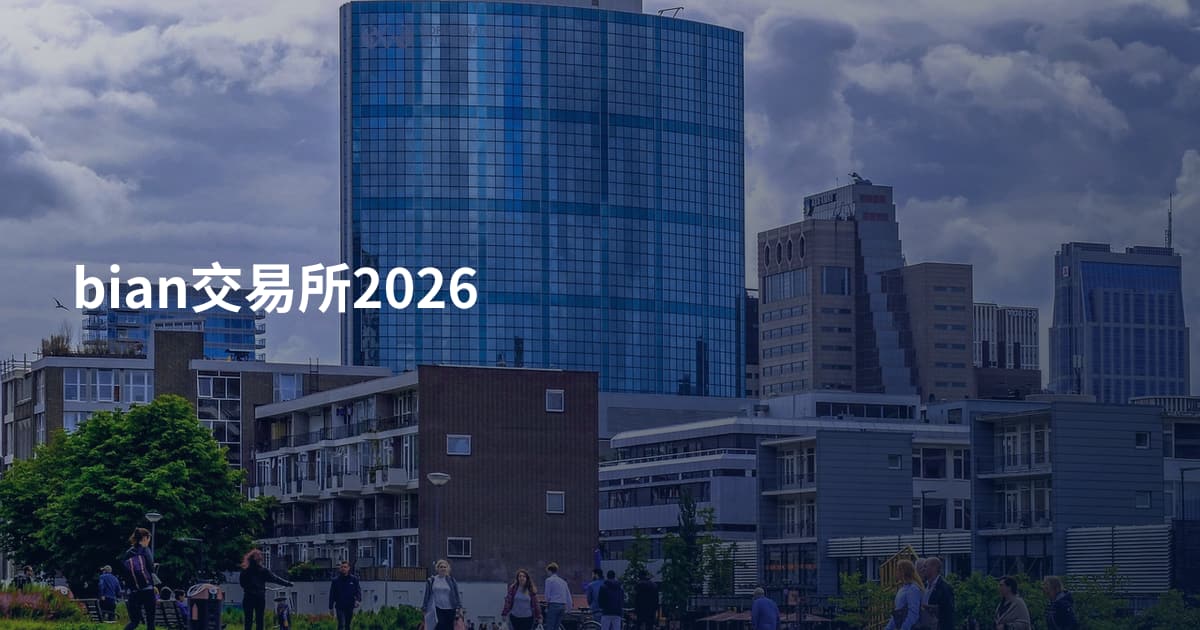 bian交易所2026
