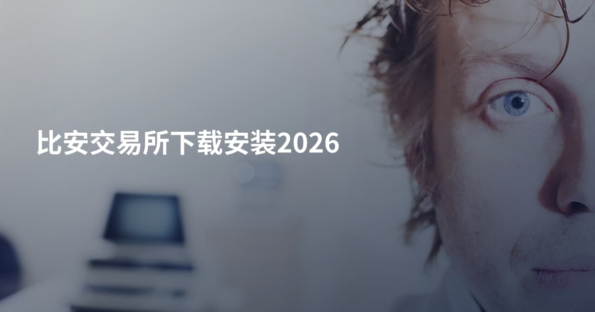 比安交易所下载安装2026