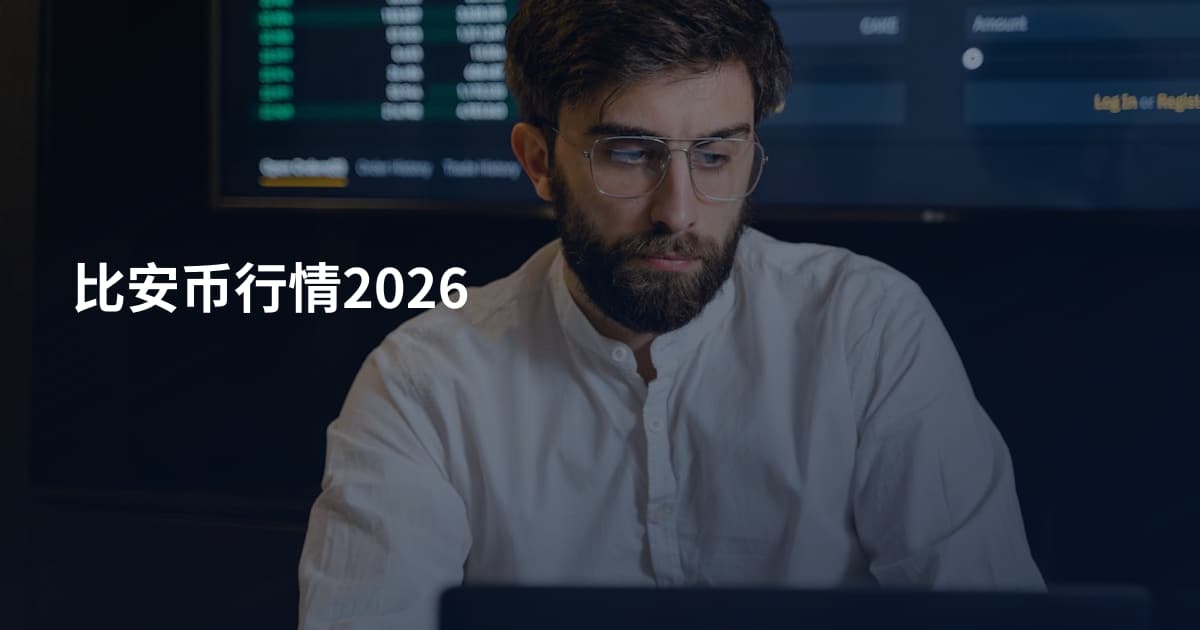 比安币行情2026