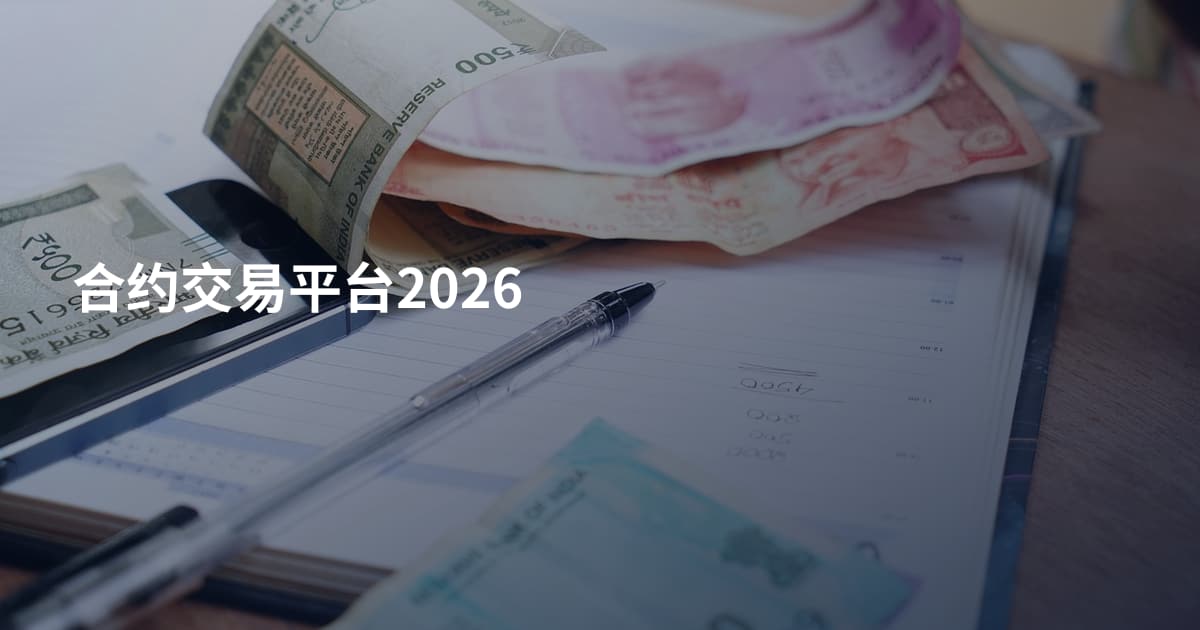 合约交易平台2026