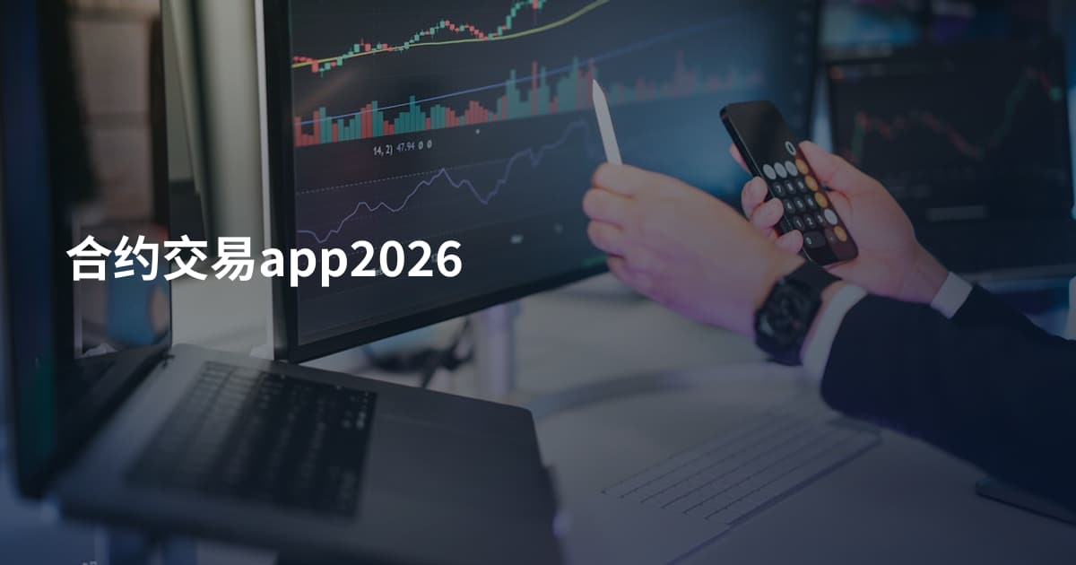 合约交易app2026