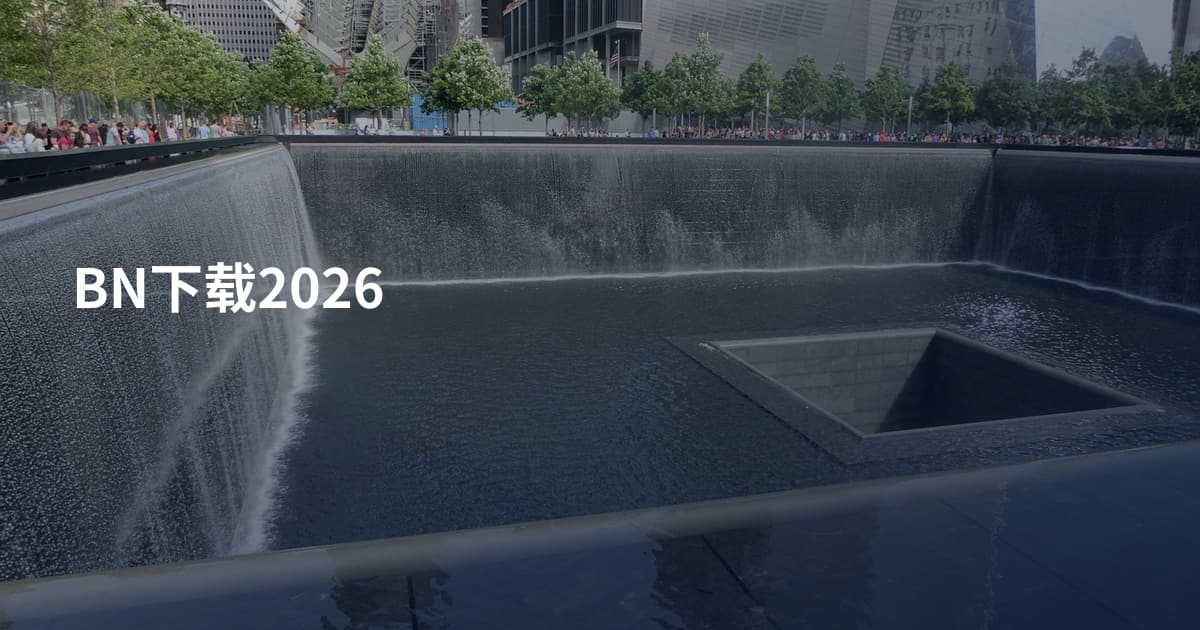 BN下载2026