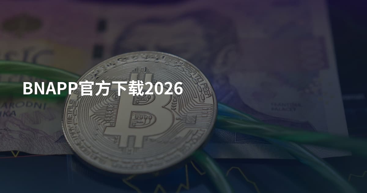 BNAPP官方下载2026
