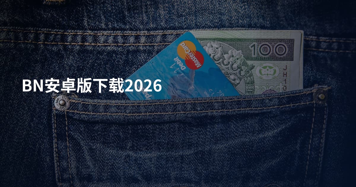 BN安卓版下载2026