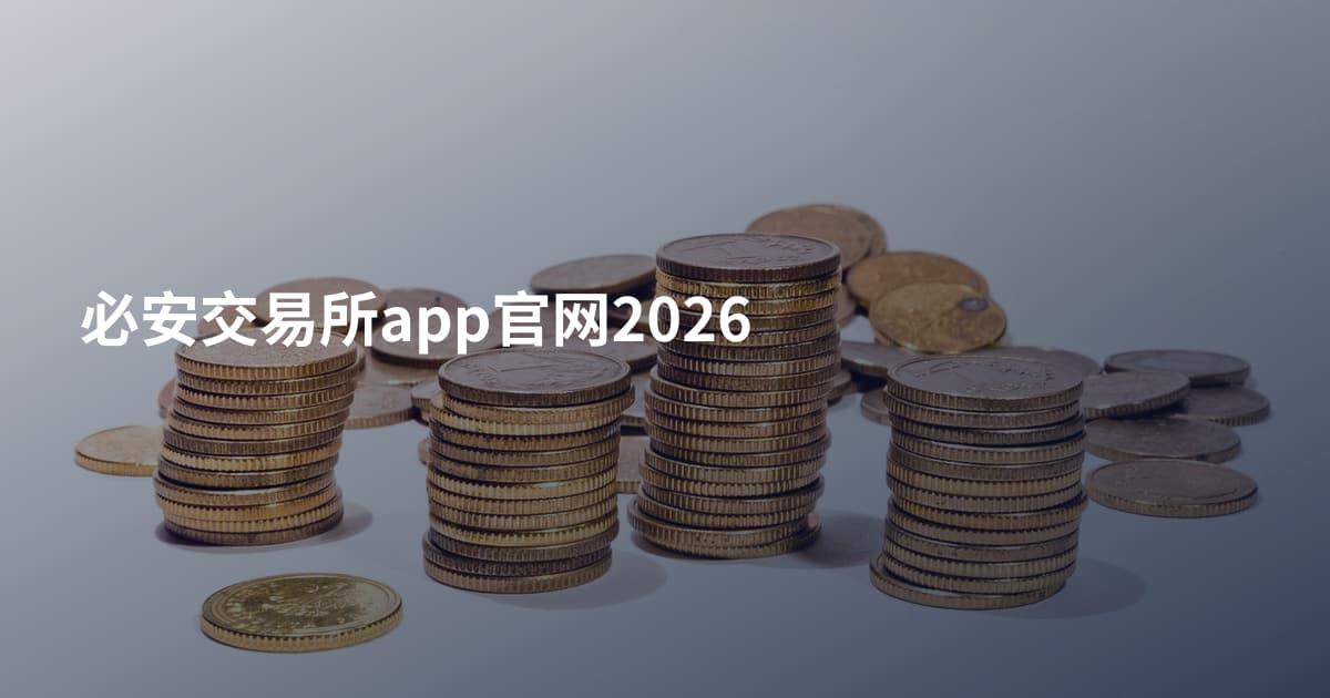 必安交易所app官网2026