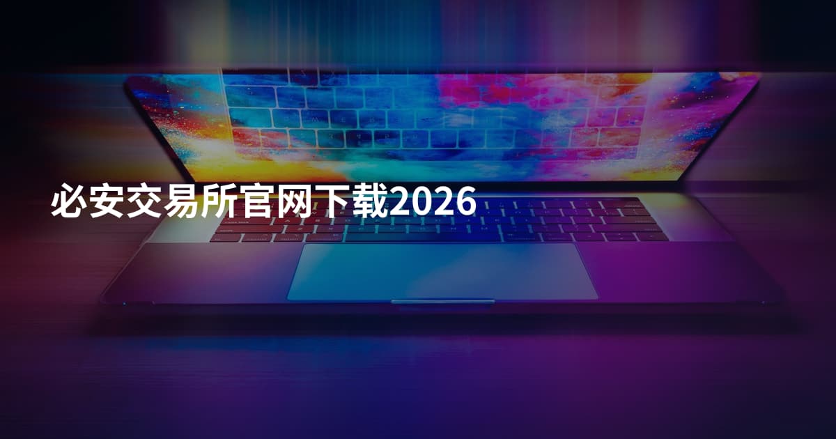 必安交易所官网下载2026