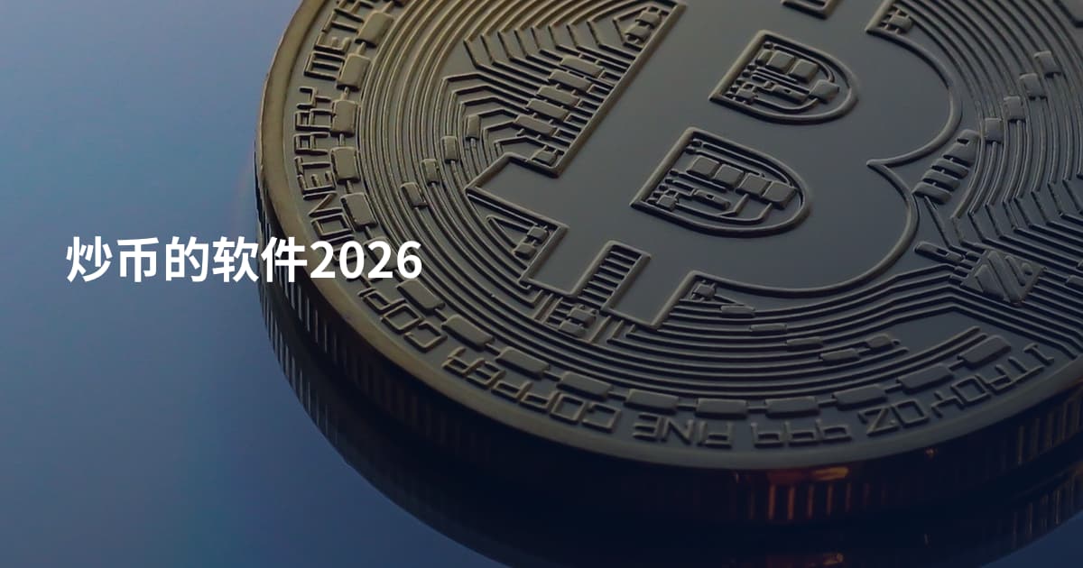 炒币的软件2026