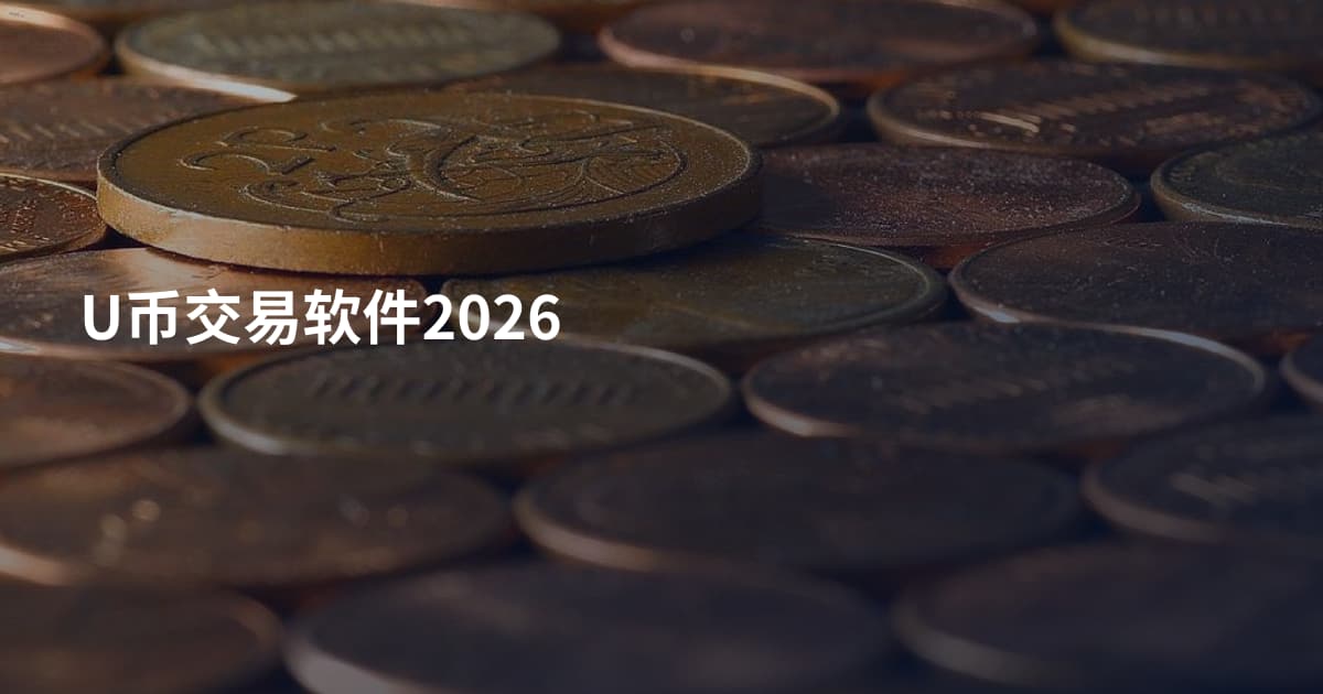 U币交易软件2026