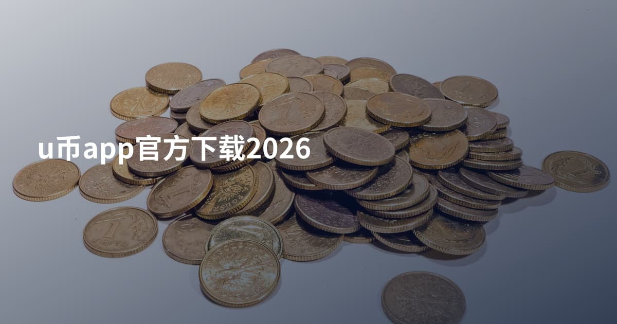 u币app官方下载2026