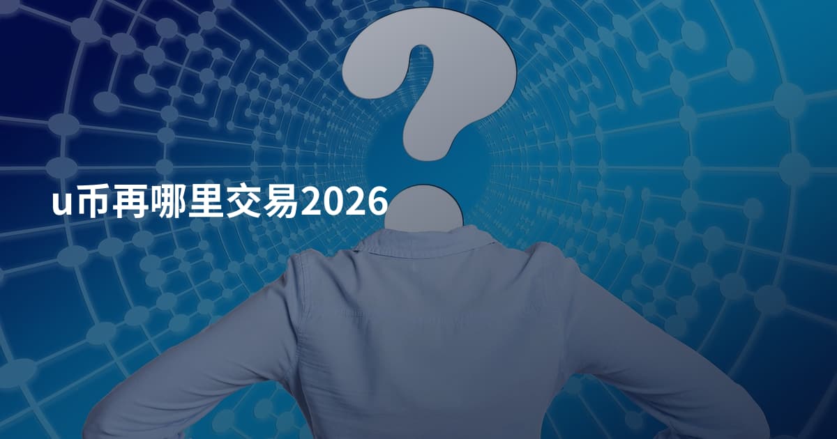 u币再哪里交易2026