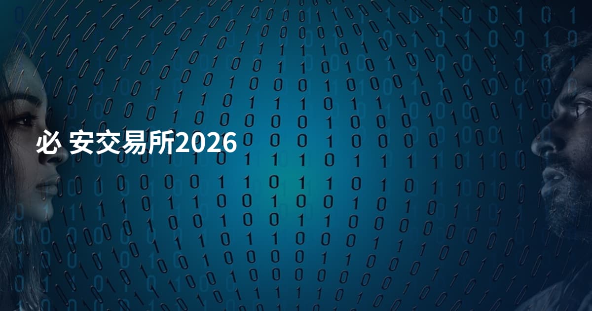 必 安交易所2026
