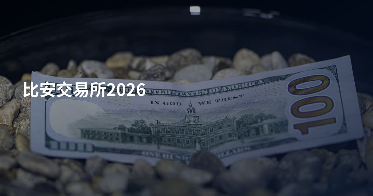 比安交易所2026