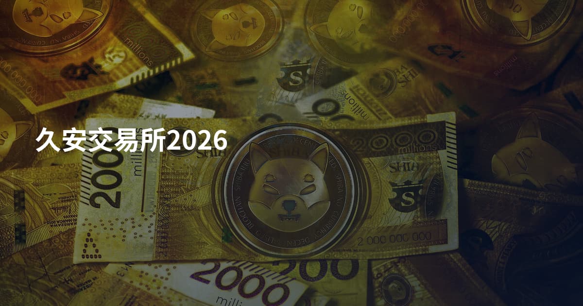 久安交易所2026