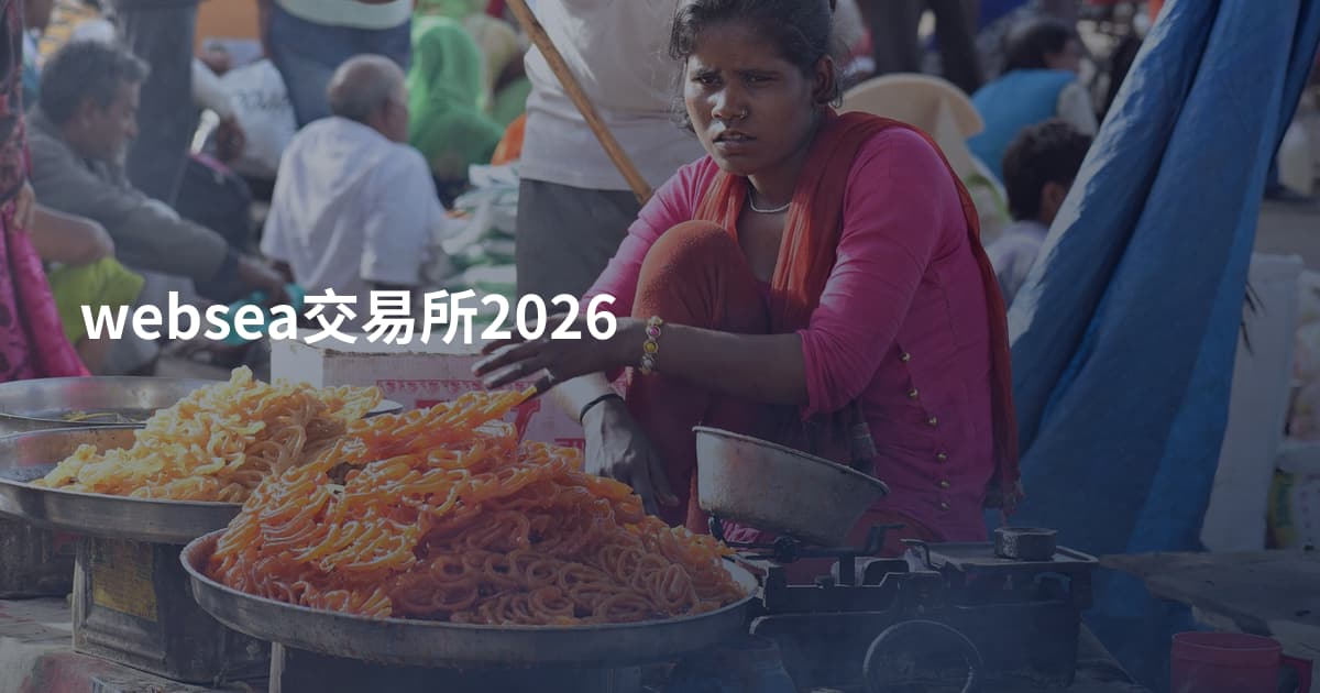 websea交易所2026