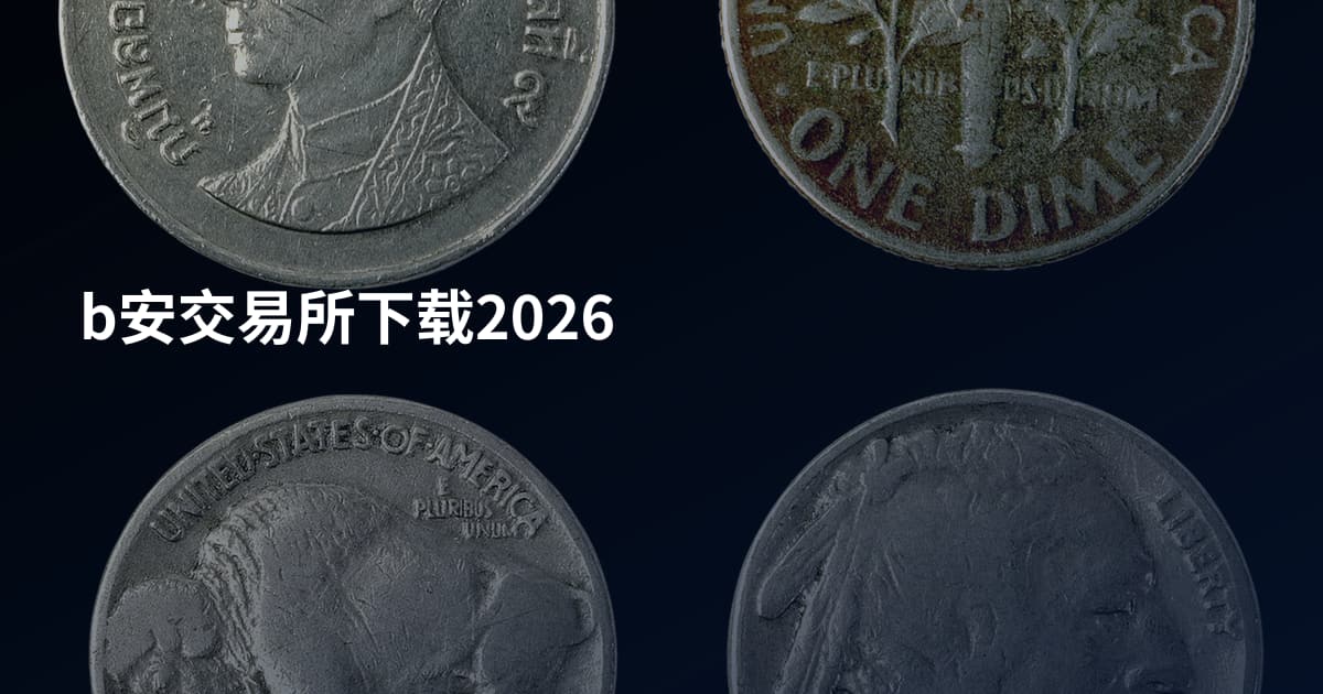 b安交易所下载2026