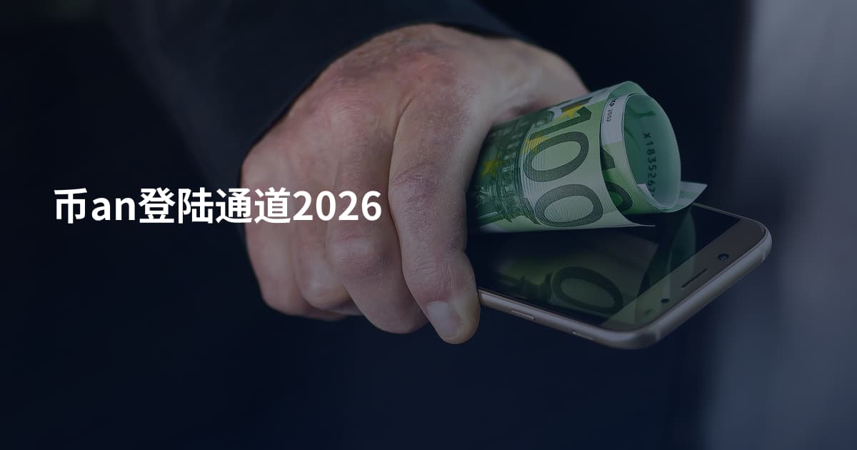 币an登陆通道2026