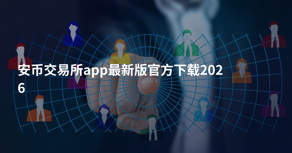 安币交易所app最新版官方下载2026