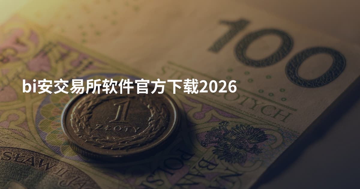 bi安交易所软件官方下载2026