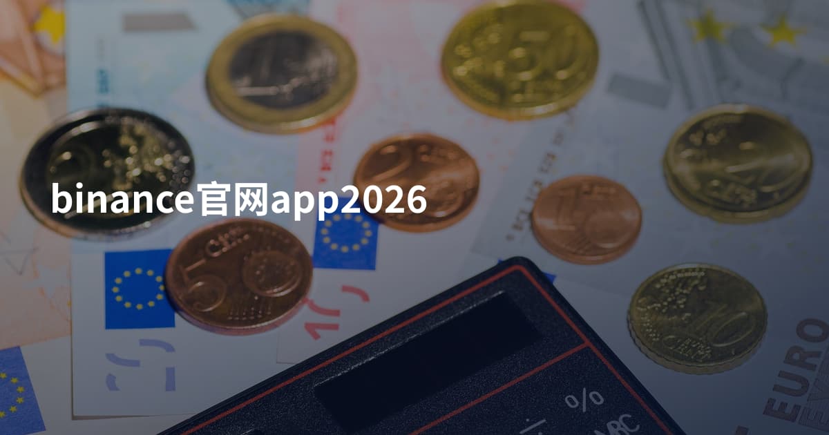 binance官网app2026