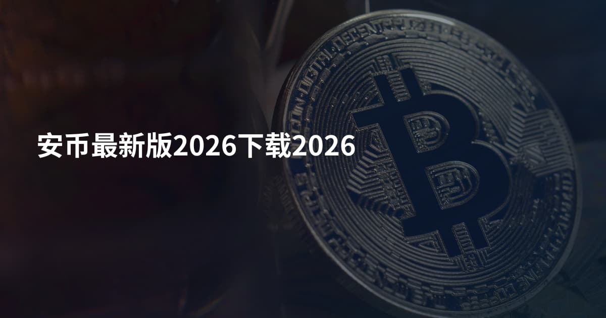 安币最新版2026下载2026