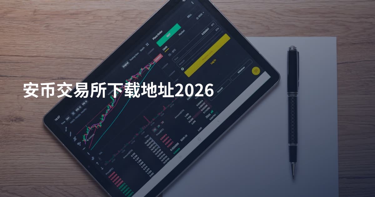 安币交易所下载地址2026