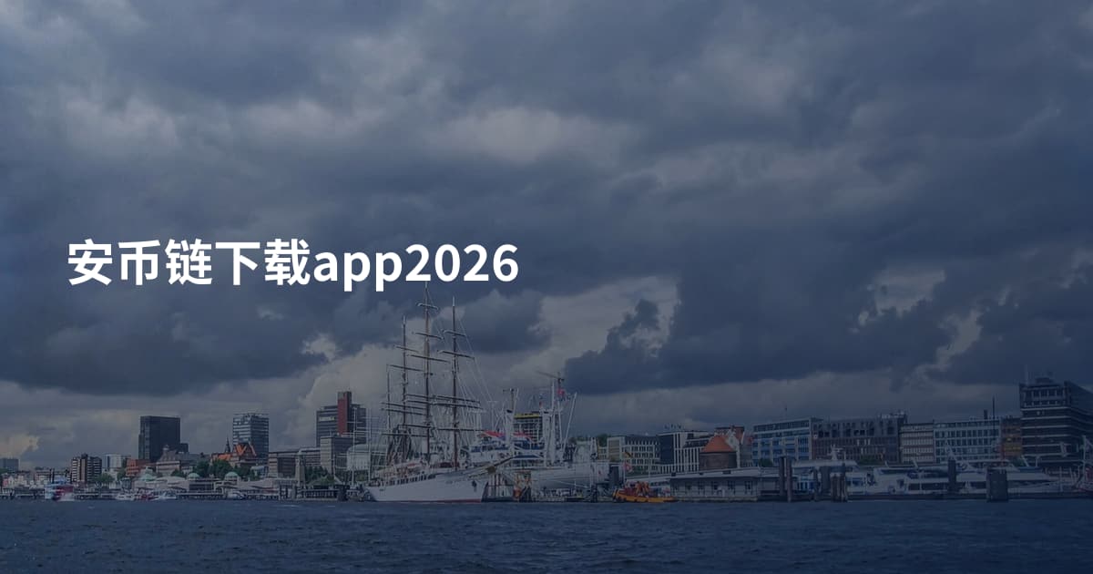 安币链下载app2026