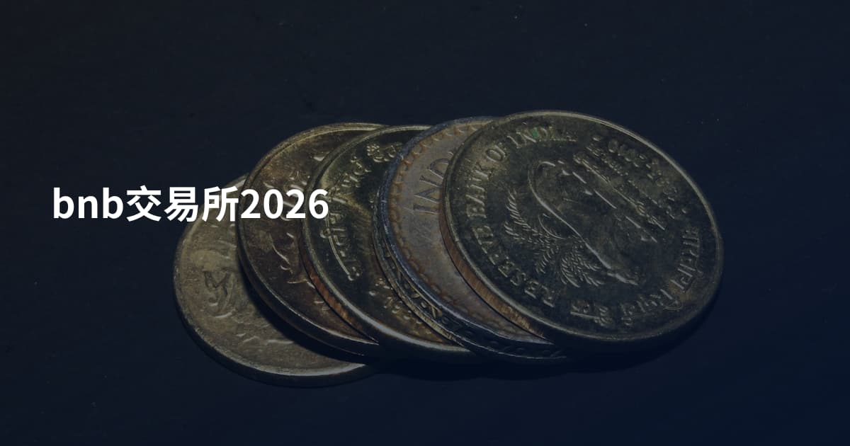 bnb交易所2026