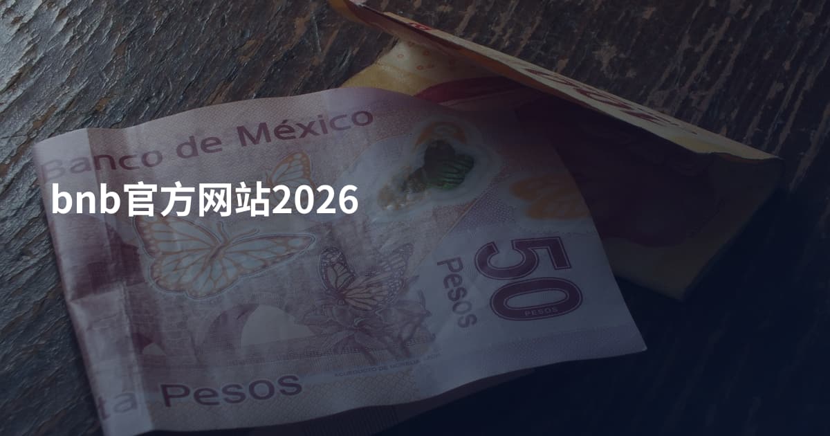 bnb官方网站2026