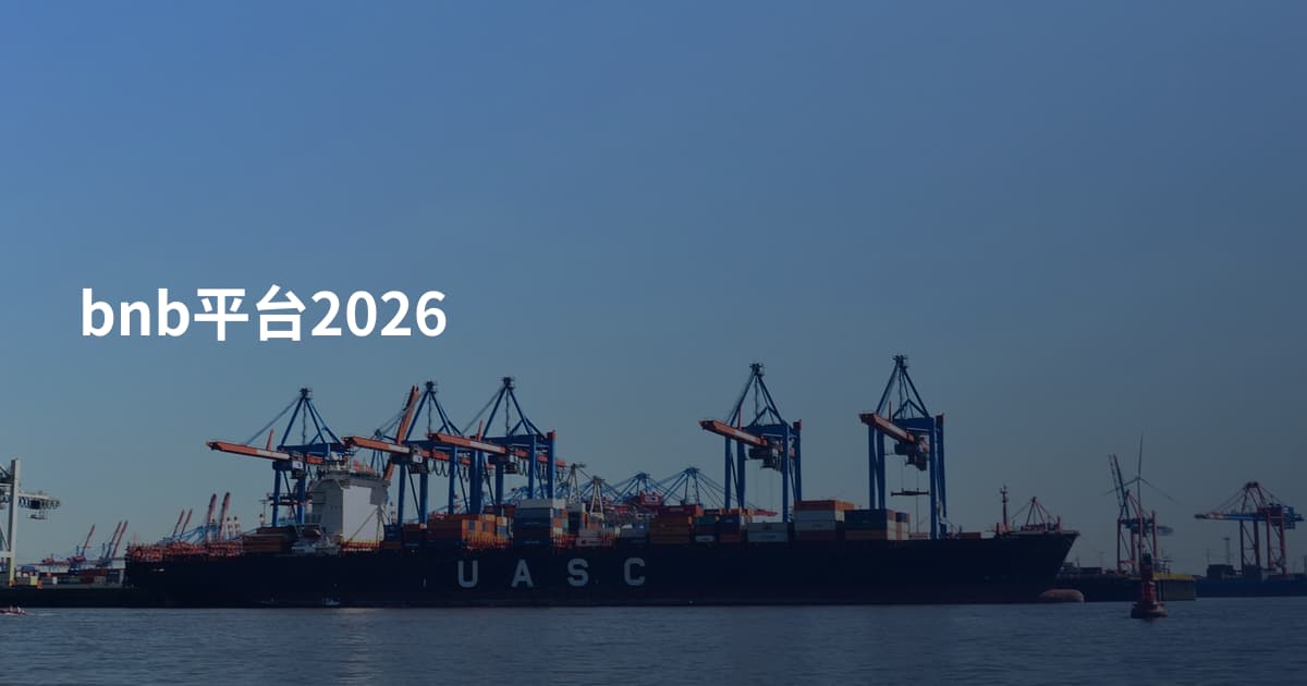 bnb平台2026