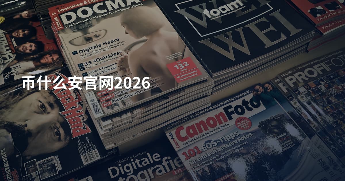 币什么安官网2026
