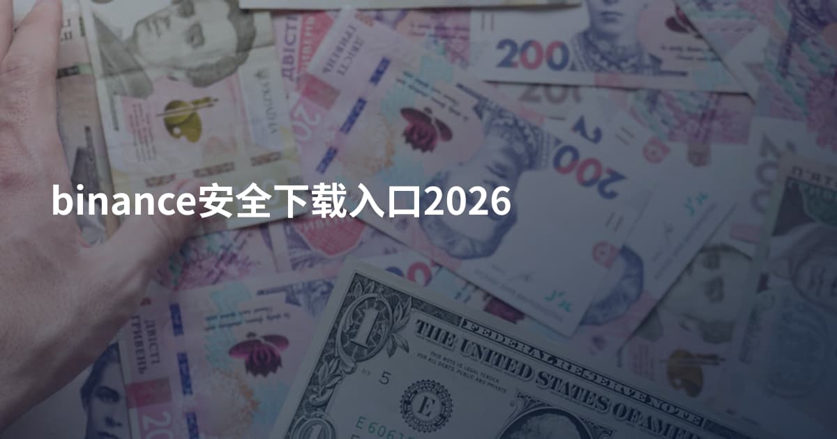 binance安全下载入口2026