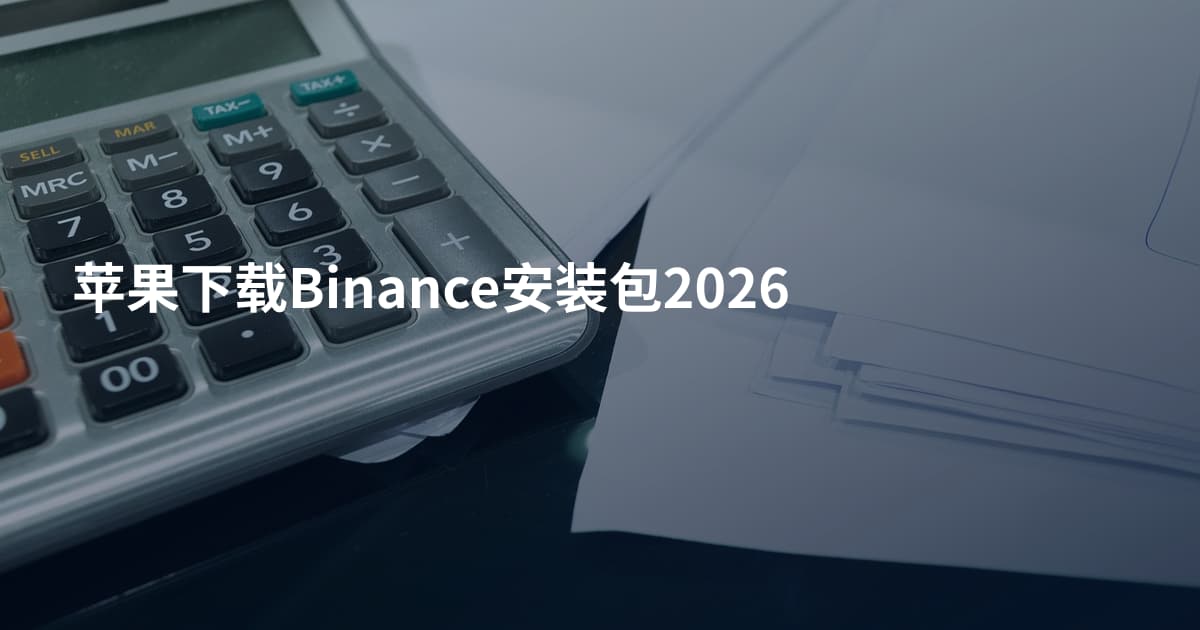 苹果下载Binance安装包2026