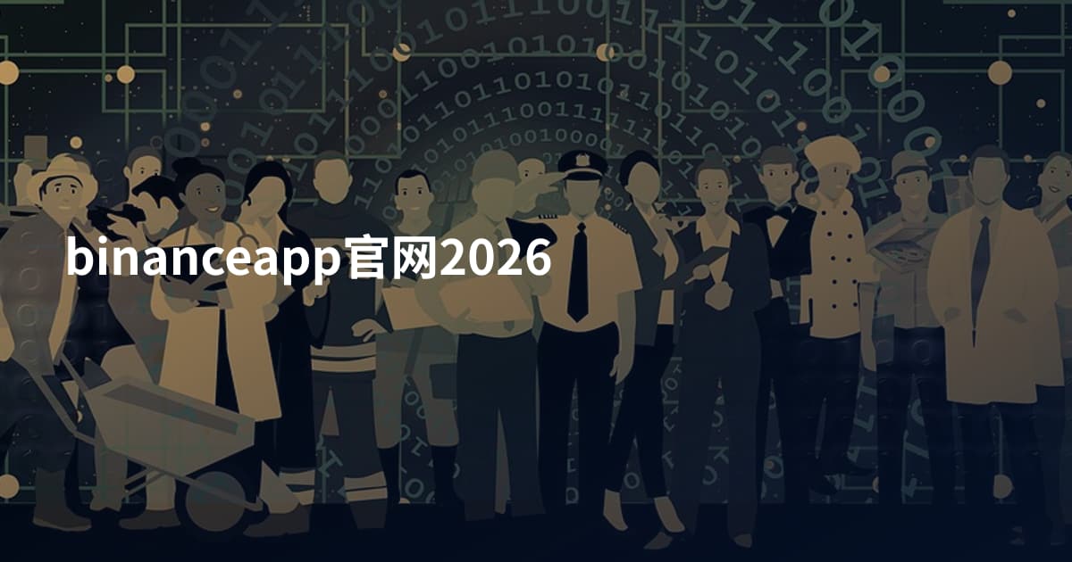 binanceapp官网2026