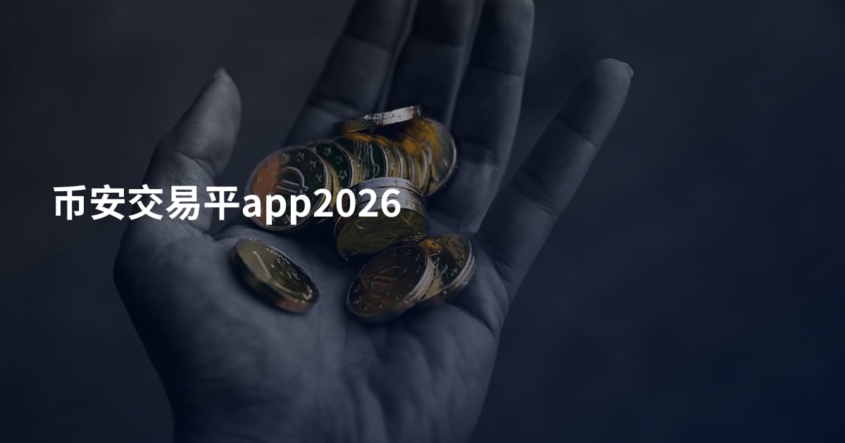 币安交易平app2026