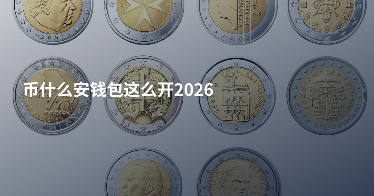 币什么安钱包这么开2026