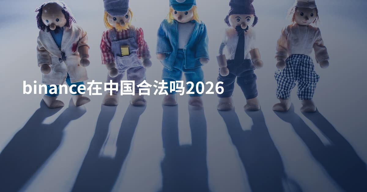 binance在中国合法吗2026