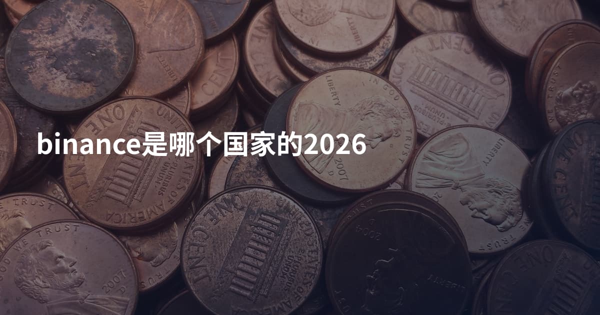binance是哪个国家的2026