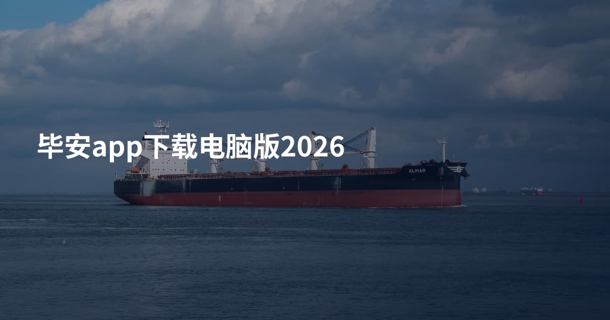 毕安app下载电脑版2026