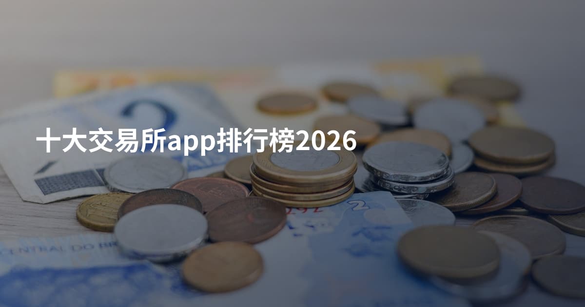 十大交易所app排行榜2026