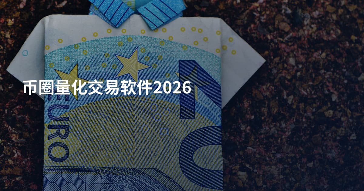 币圈量化交易软件2026