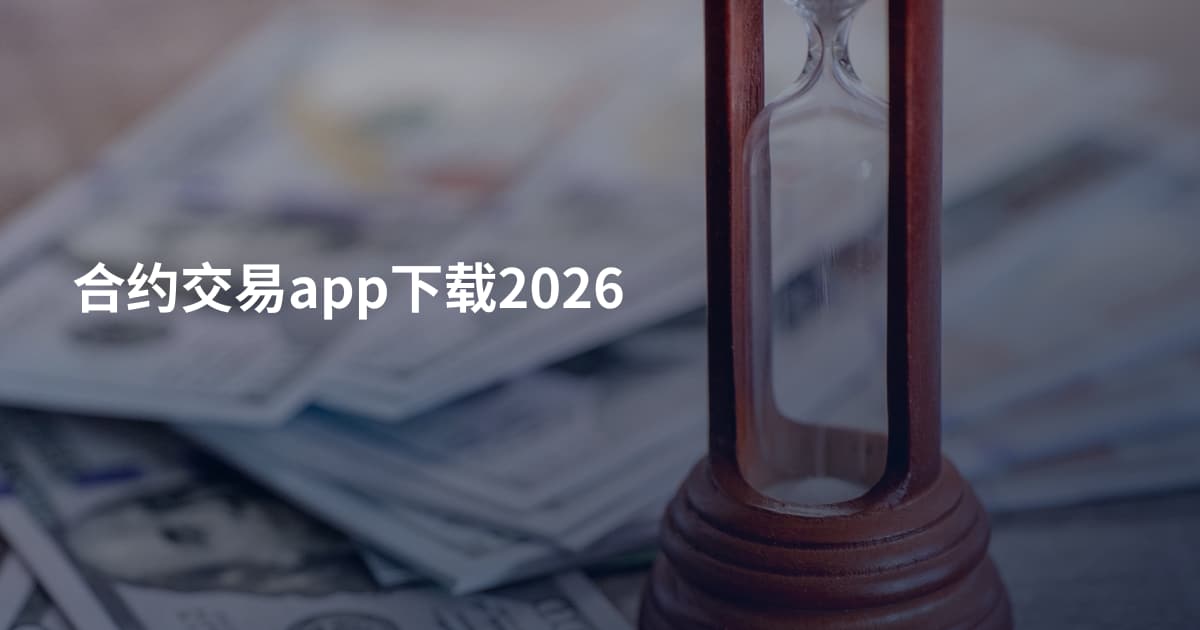 合约交易app下载2026