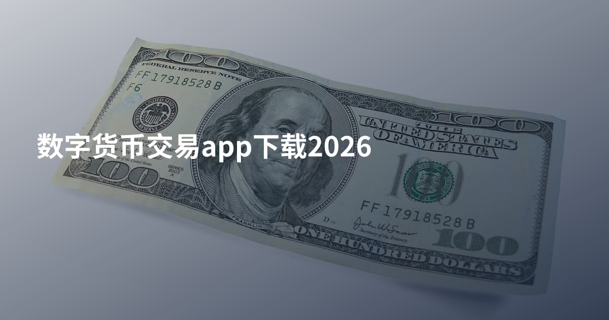 数字货币交易app下载2026