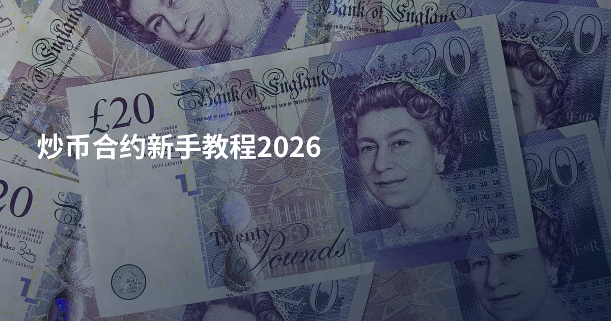 炒币合约新手教程2026