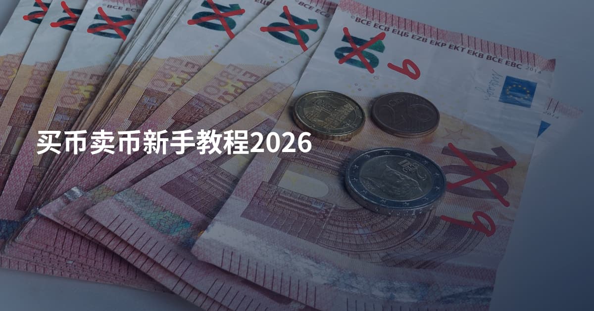 买币卖币新手教程2026