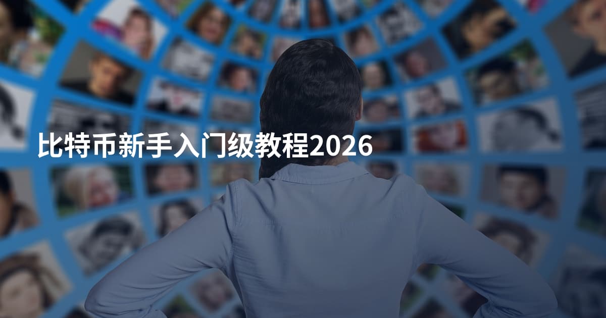 比特币新手入门级教程2026